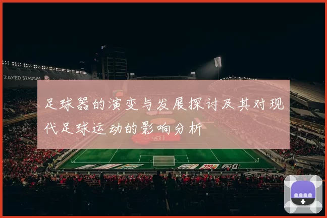 足球器的演变与发展探讨及其对现代足球运动的影响分析