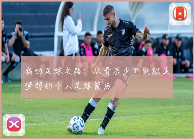 我的足球之路：从青涩少年到职业梦想的个人足球简历