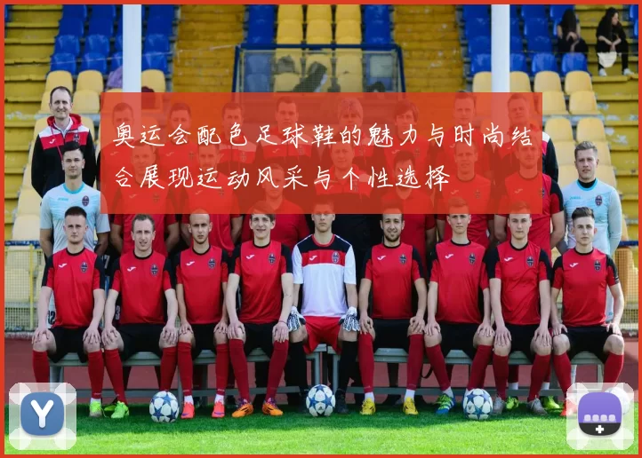 奥运会配色足球鞋的魅力与时尚结合展现运动风采与个性选择