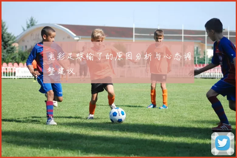 竞彩足球输了的原因分析与心态调整建议